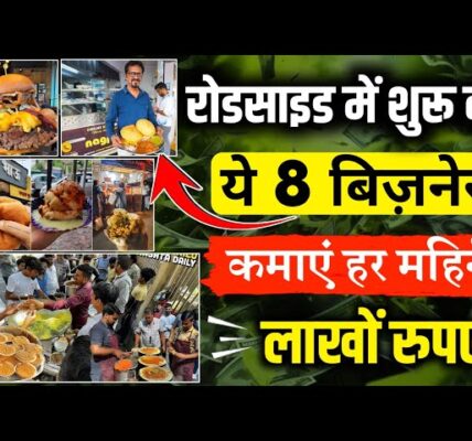 रोड्साइड में शुरू करें ये 8 बंपर कमाई वाला बिजनस ?