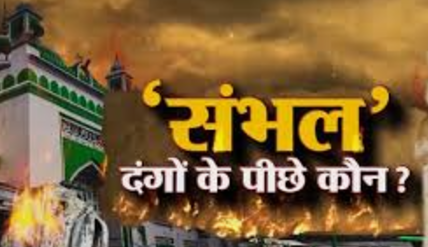 "संभल जामा मस्जिद: हरिहर मंदिर का दावा या राजनीतिक साजिश? नईम की मौत और सच्चाई पर उठते सवाल"