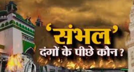 "संभल जामा मस्जिद: हरिहर मंदिर का दावा या राजनीतिक साजिश? नईम की मौत और सच्चाई पर उठते सवाल"